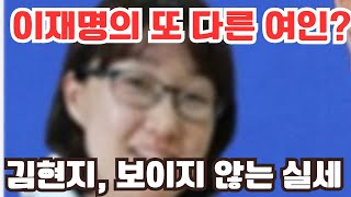 이재명의 또 다른 여인. 김현지, 보이지 않는 막후 실세?