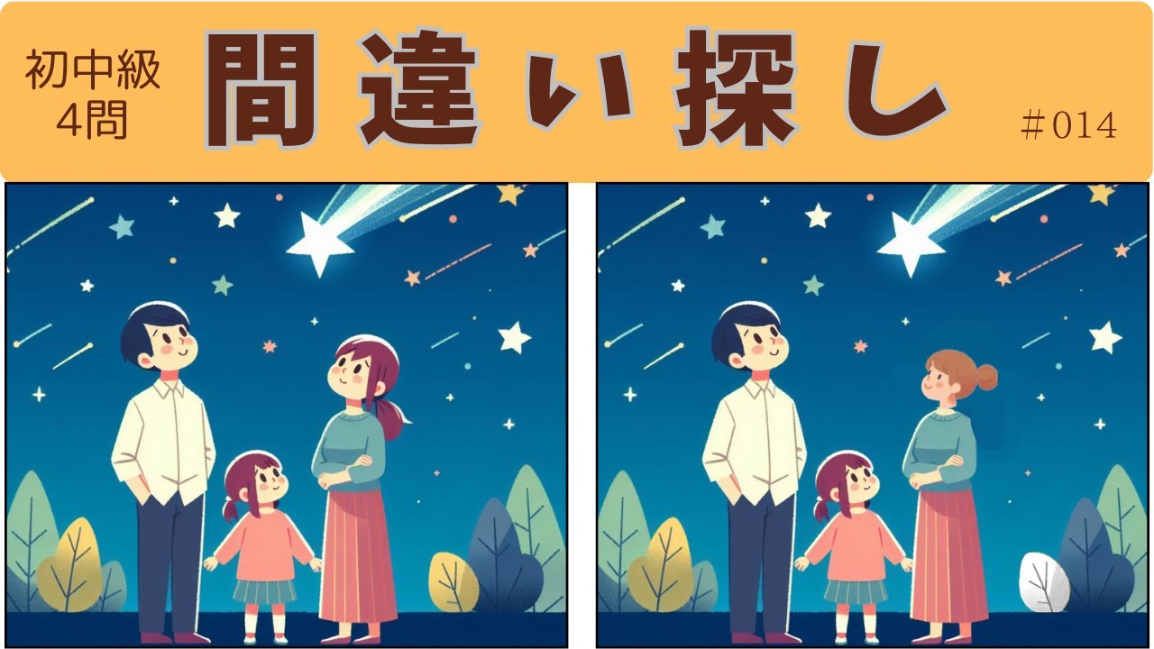 ちょこっと脳トレクイズ　間違い探しで脳トレ＆笑顔をGETしよう！　初中級レベル 4問 間違いは４つずつ　回答時間60秒　スキマ時間に楽しく脳を活性化して認知症予防 ＃14