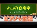 山の音楽家 The Music Man ノーマルバージョン ピアノで童謡 japanese children's song