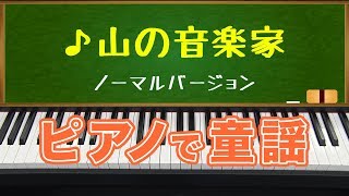 山の音楽家 The Music Man ノーマルバージョン ピアノで童謡 japanese children's song