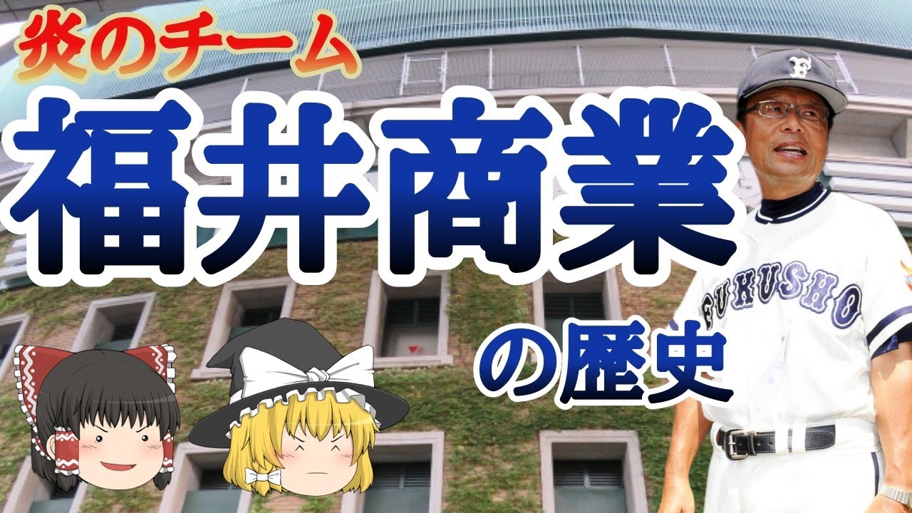 福井商業高校野球部寮 _ 福井商業高校 流通学部 寮 : 奥越明成 選手一覧 2025夏の高校野球福井大会 – QDLWNS