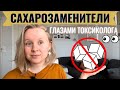 САХАРОЗАМЕНИТЕЛИ: ТОКСИЧНЫ ИЛИ НЕТ? ЭФФЕКТИВНОСТЬ И ПОБОЧНЫЕ ДЕЙСТВИЯ. ЧАСТЬ ПЕРВАЯ.