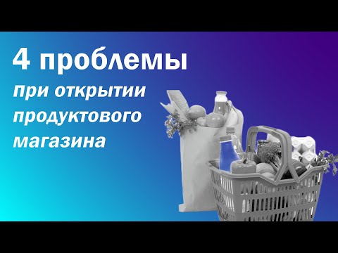 Как открыть магазин продуктов