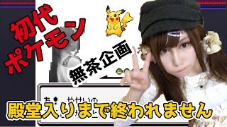 【初代ポケモン】ポケモンGO記念*殿堂入り後に伝説のポケモンを捕まえに行く【ピカチュウVer】
