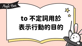 2021年2月號 Unit 6-1 - Magic Box- to 不定詞用於表示行動的目的