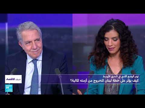 توتر الوضع الأمني في الشرق الأوسط: كيف يؤثر على خطة لبنان للخروج من أزمته المالية؟ • فرانس 24
