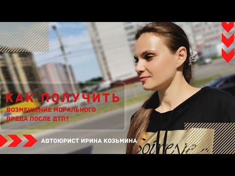 Возмещение морального ущерба после ДТП. Как этого добиться? (Автоюрист Ирина Козьмина)