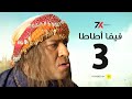 مسلسل فيفا أطاطا الحلقة |3| بطولة محمد سعد - إيمي سمير غانم 