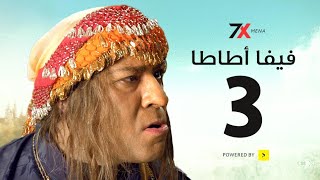 مسلسل فيفا أطاطا الحلقة الثالثة | 03 بطولة محمد سعد - إيمي سمير غانم ?