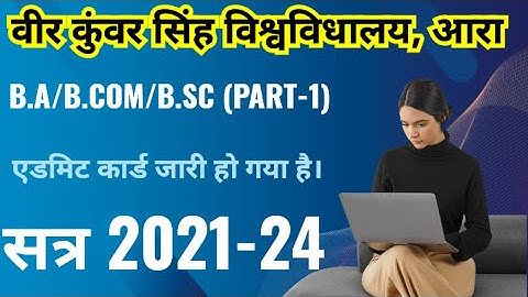 #vksuara स्नातक B.A/B.COM/B.SC (Part-1) (2021-24) का एडमिट कार्ड ऑनलाइन जारी कर दिया गया है !!