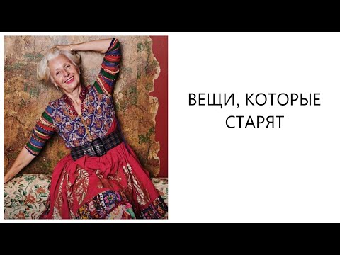 Видео: ЧТО СТАРИТ ЖЕНЩИНУ | ВЕЩИ, КОТОРЫЕ СТАРЯТ | МОДА 50+ ЛЕТ 40+ лет 30+ лет | КАК ВЫГЛЯДЕТЬ МОЛОЖЕ