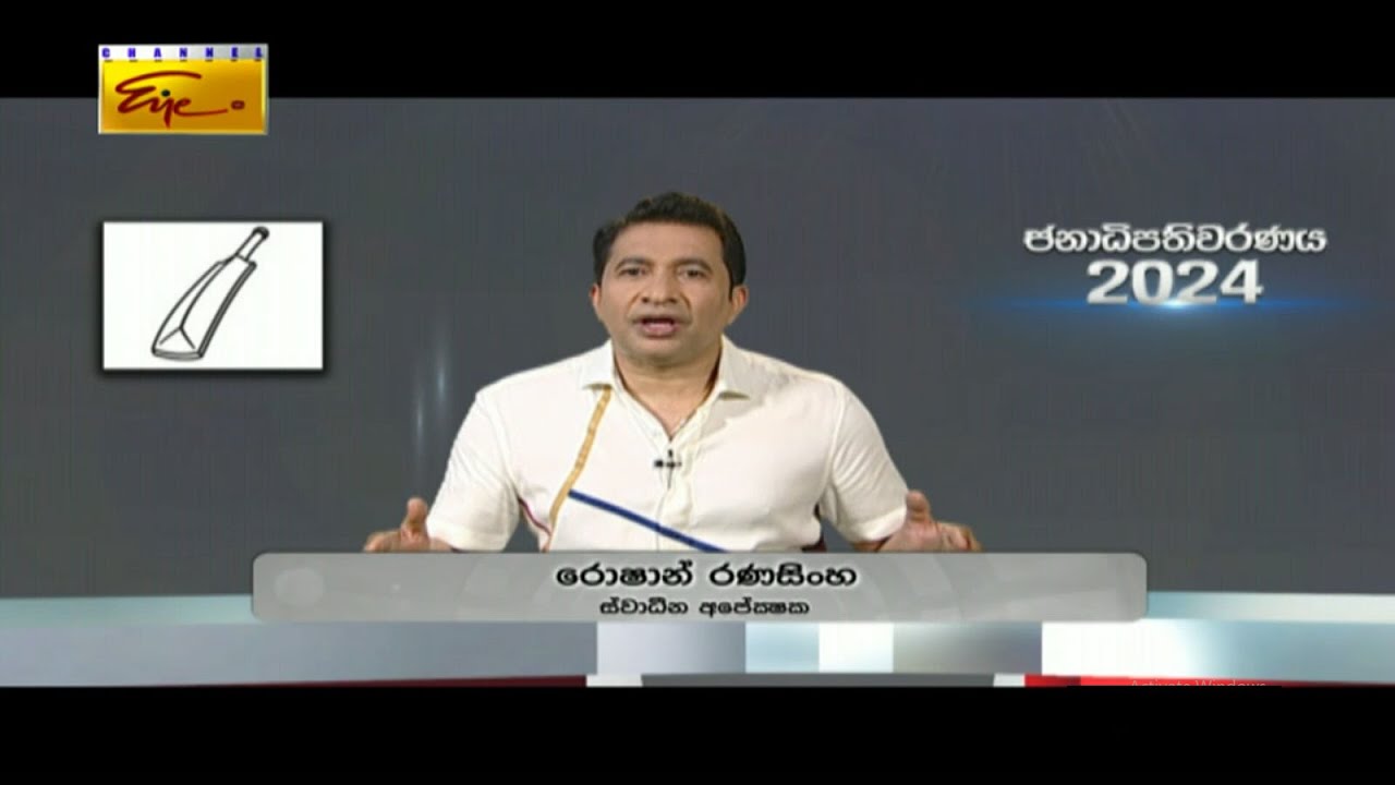 Presidential Election 2024 | Mr. Roshan Ranasinghe | Independence - ක් ...