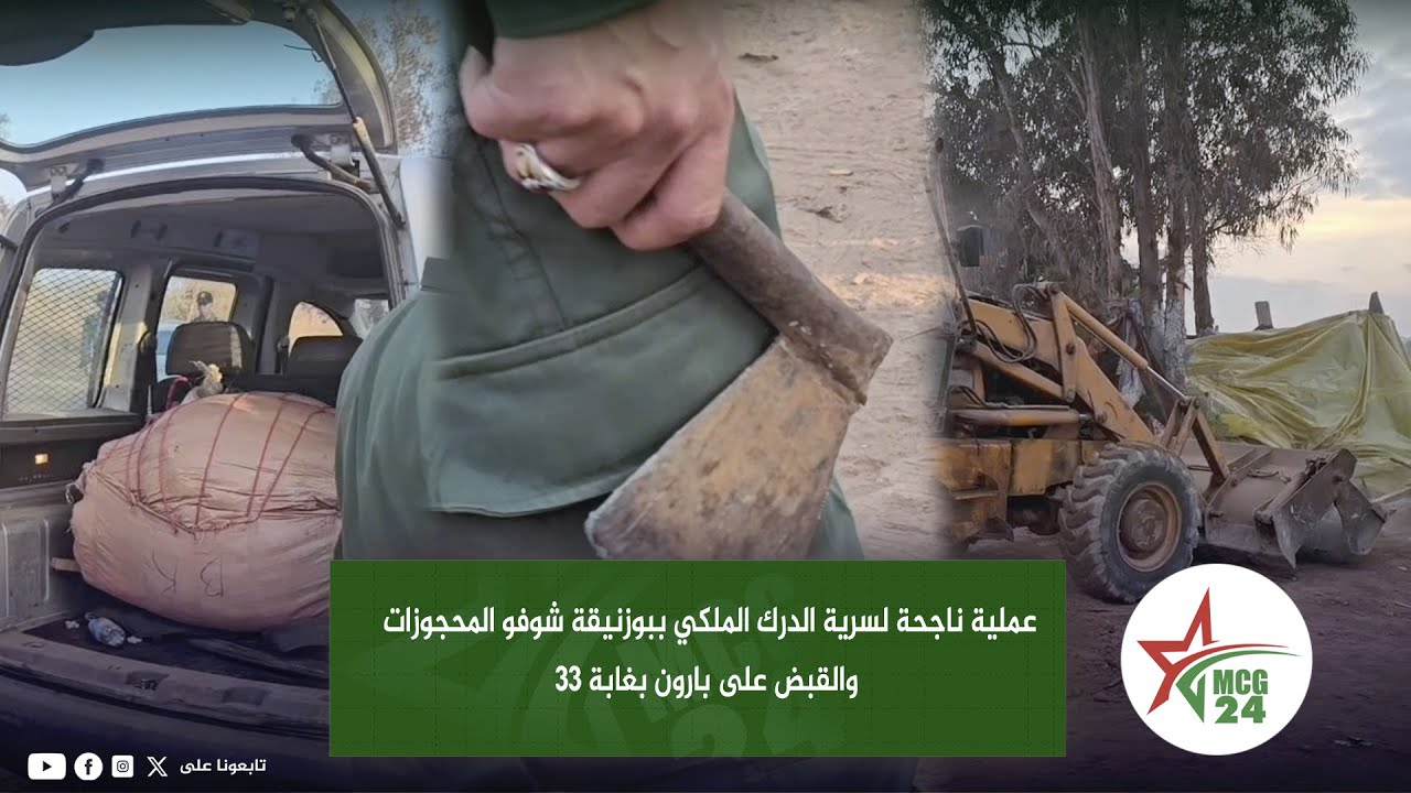 عملية ناجحة لسرية الدرك الملكي ببوزنيقة شوفو المحجوزات والقبض على بارون بغابة 33