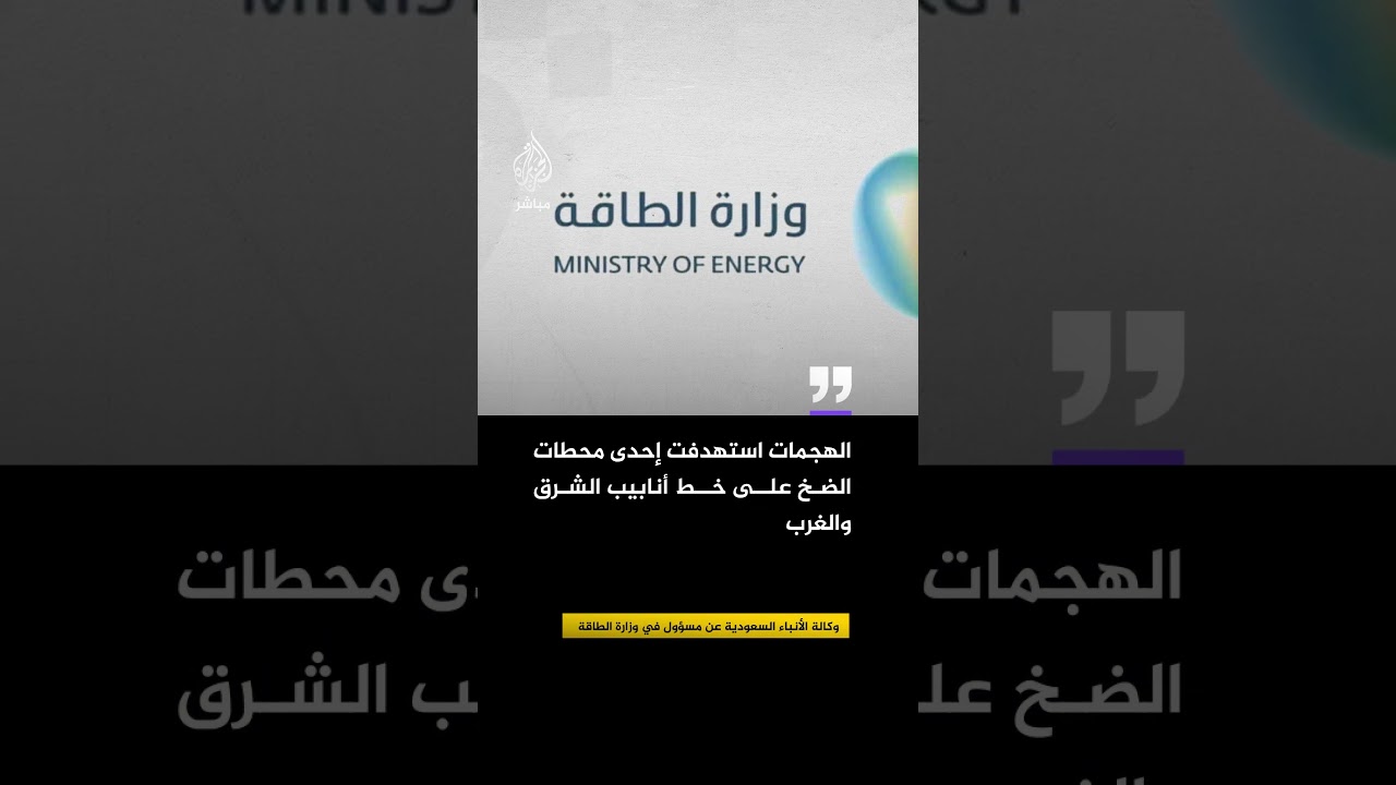 وكالة الأنباء السعودية عن مصدر في وزارة الطاقة: الهجمات تسببت في خسارة نحو 700 ألف برميل يوميا