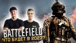 ЧТО БУДЕТ С BATTLEFIELD в 2023 году?