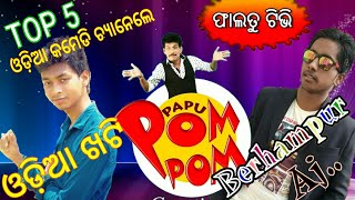 ଓଡ଼ିଆ କମେଡି ଦେଖିବତ ଏମିତି || Top 5 Odia Comedy CHANNEL Berahmepur Aj || Odia Khati || Papu Pom Pom