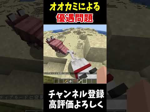 マイクラのオオカミのヤバすぎる優遇問題。!#マインクラフト #Minecraft #アップデート #裏技 #minecraftparkour #shorts