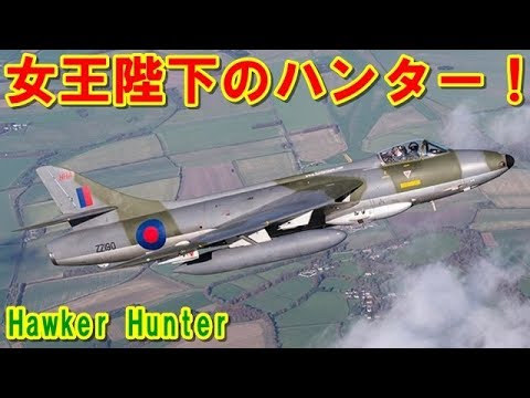 イギリス 堅実かつ頑丈なジェット戦闘機 ホーカー ハンター 長寿命で地味ながら世界各国で活躍した英国紳士の優秀な 狩人 の挑戦の記憶とは ポイントtv エリア Youtube イギリス 堅実かつ頑丈なジェット戦闘機 ホーカー ハンター 長寿命で地味ながら世界各国で活躍した英国紳士の優秀な 狩人 の挑戦の記憶とは ポイントtv エリア Youtube