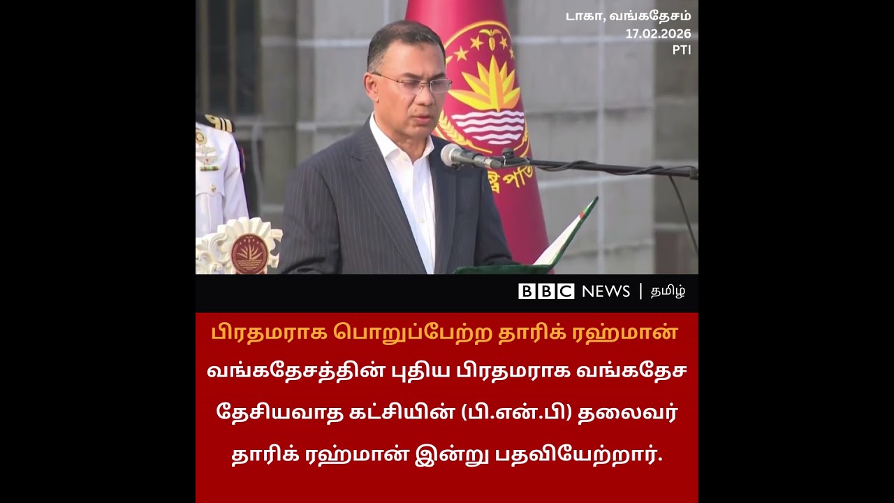 வங்கதேச பிரதமராக பதவியேற்ற தாரிக் ரஹ்மான்