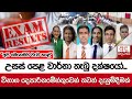 උසස් පෙළ වාර්තා තැබූ දක්ෂයෝ... "අපි මෙහෙමයි වැඩ කළේ" විභාග දෙපාර්තමේන්තුවෙන් තවත් දැනුම්දීමක්