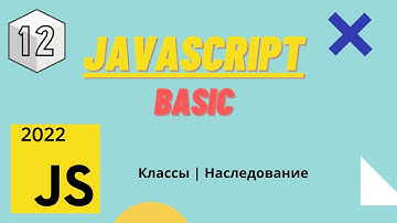 JavaScript - Курс JavaScript Basic | Классы | Наследование