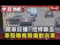 開車自撞! 燈桿斷歪 車殼噴飛險傷對向車｜TVBS新聞 @TVBSNEWS01