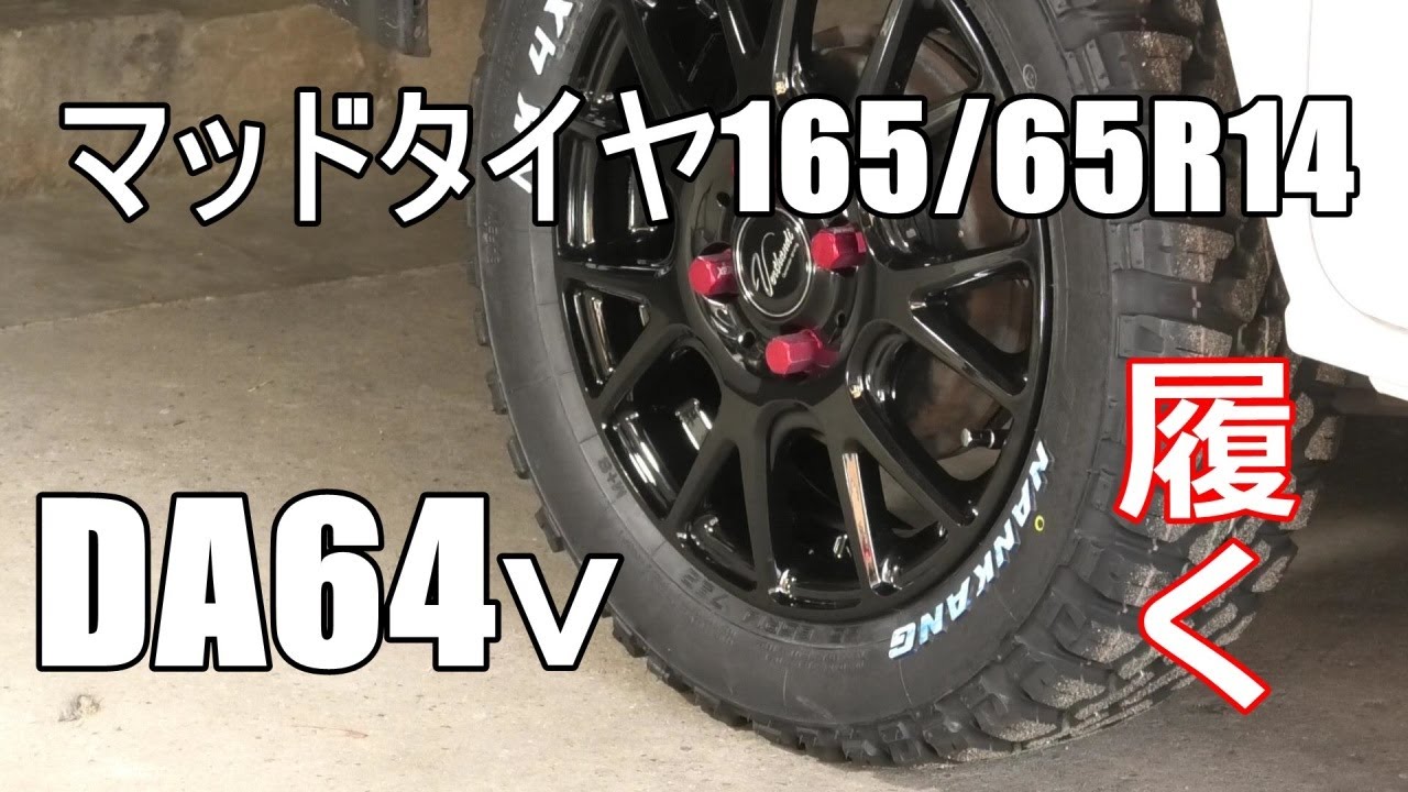 Da64vマッドタイヤを履く ちょいワイルドだぜぃ Youtube Da64vマッドタイヤを履く ちょいワイルドだぜぃ Youtube