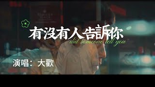 大歡翻唱經典歌曲《有沒有人告訴你》太好聽了