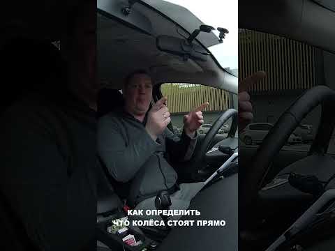 Способы определить что колёса повёрнуты прямо