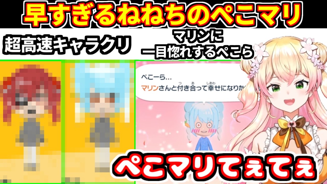 トモコレ】ぺこマリを高速キャラクリするねねち＋マリンに一目惚れする