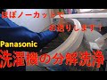 Panasonic　洗濯機分解洗浄　ほぼノーカット版