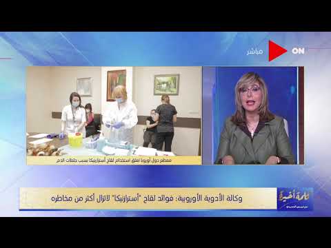 كلمة أخيرة منظمة الصحة العالمية تعقد اجتماعا غدا لمناقشة مضاعفات لقاح أسترازينيكا