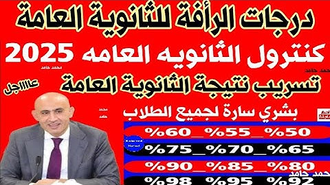 كنترول الثانويه العامه 2025👈تسريب نتيجه الثانويه العامه 2025👈 درجات الرأفة للثانوية العامة🥳اطمنوااا