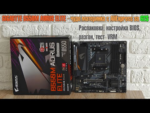 GIGABYTE B550M AORUS ELITE - НАРОДНЫЙ ТОП 🔥Доступная брендовая плата с AliExpress для AM4