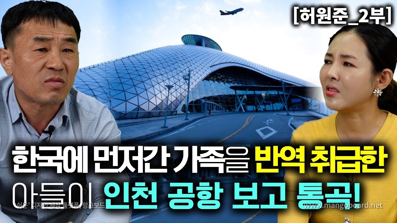 [허원준_2부] 한국에 먼저간 가족들에게 반역자라던 아들이 인천공항 보고 통곡했다