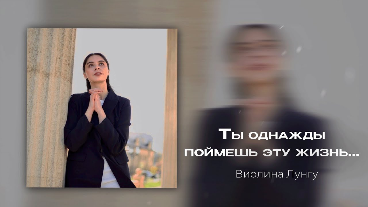Ты однажды поймешь эту жизнь | Official Single  | Violina Lungu