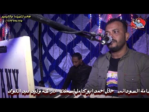 أسامة السودانى واغنية انت بشر مش عادى زفاف احمد ابو كامل اسمنت