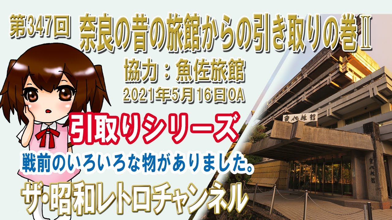 第347回 奈良の昔の旅館からの引き取りの巻Ⅱ 協力：魚佐旅館 引取り