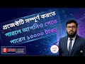 একটি প্রজেক্ট শেষ করলেই 💸 নগদ ১০,০০০ টাকা! 🚀🔥