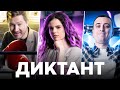 Диктант по русскому языку — Оксана Кудлай, Эрик Легион и Саня Эбонит