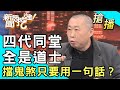 【搶播】四代同堂全是道士！擋鬼煞只要用一句話？