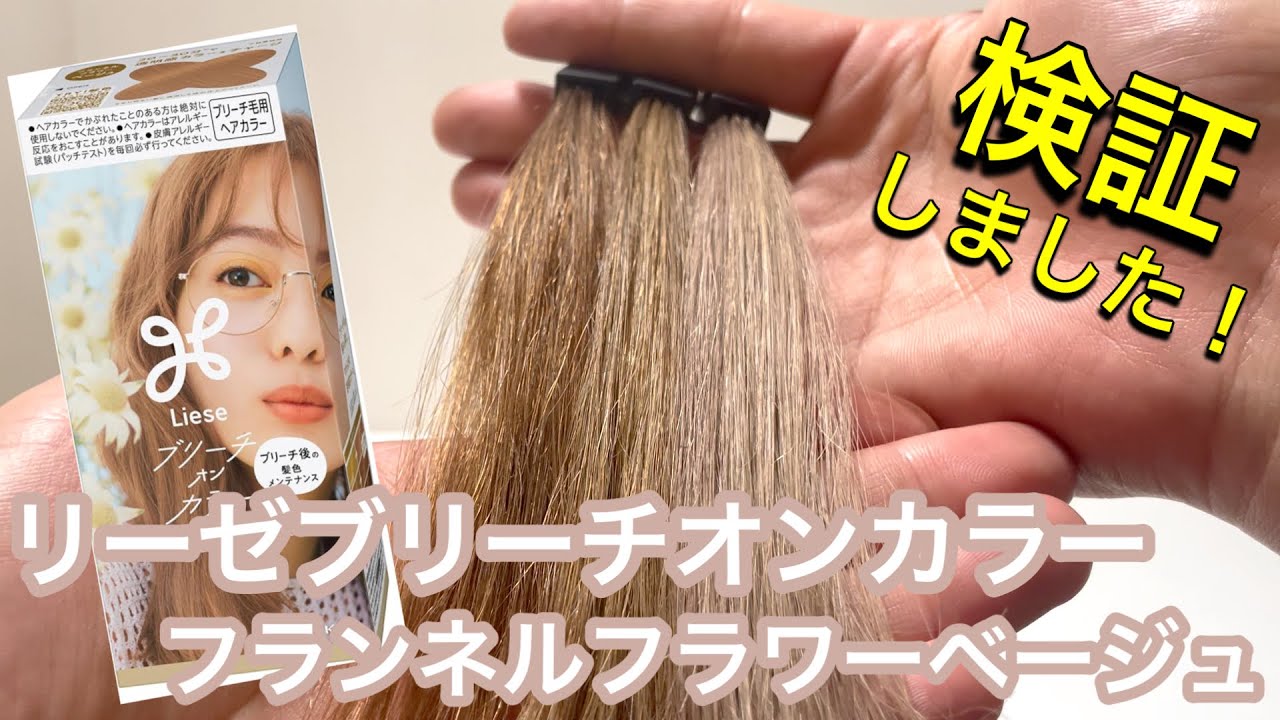liese／リーゼ】ブリーチオンカラー フランネルフラワーベージュを美容