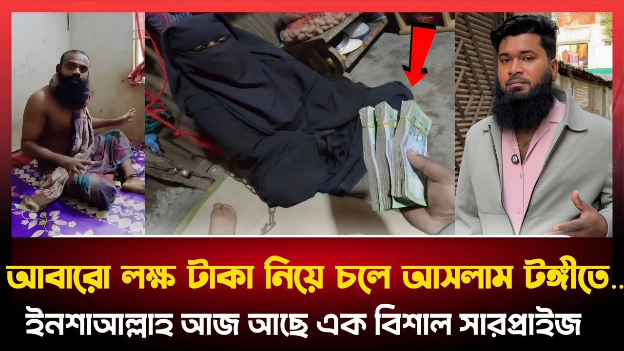 অবশেষে সবার টাকা নিয়ে চলে আসলাম সেই মাদ্রাসার শিক্ষক ও ইমাম সাহেবের বাসায়।