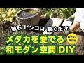 【和モダンの庭DIY】ピンコロ石・敷石・玉石・笠石でメダカを眺める和風の庭づくりに挑戦！  Japanese garden ideas
