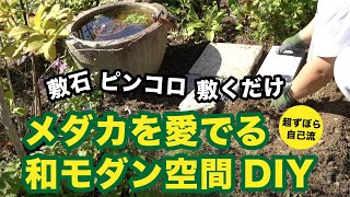 【和モダンの庭DIY】ピンコロ石・敷石・玉石・笠石でメダカを眺める和風の庭づくりに挑戦！  Japanese garden ideas