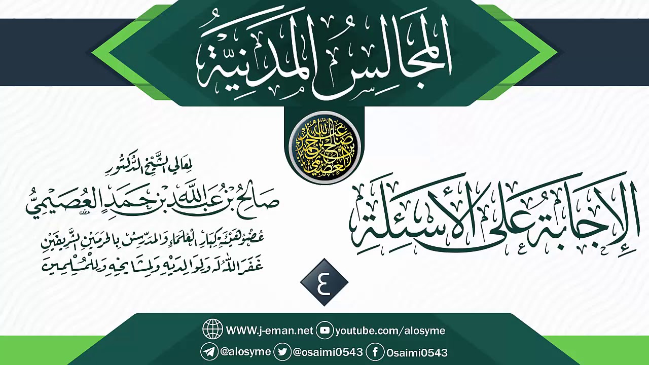 المجلس 4 من أجوبة سؤالات المجالس المدنية | الشيخ صالح العصيمي