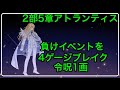 【FGO攻略】負けイベント キリシュタリア戦で限界4ブレイク 令呪1画|2部5章11節 アトランティス「流星の如く煌めかん」