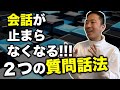 【営業コツ】話し方を攻略する2つの質問話法
