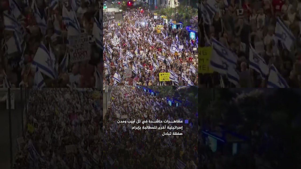 آلاف الإسرائيليين يتظاهرون في تل أبيب ومدن إسرائيلية أخرى للمطالبة بإبرام صفقة تبادل