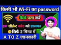 Wifi Password Kaise Pata Kare Phone me | Kisi Bhi Wifi ka Password Kaise Pata Kare Mobile Se